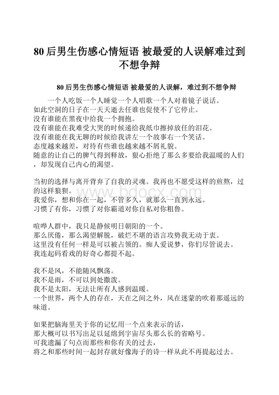 80后男生伤感心情短语 被最爱的人误解难过到不想争辩.docx_第1页