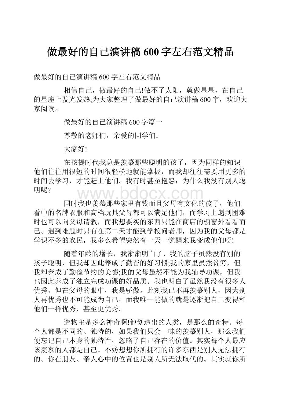 做最好的自己演讲稿600字左右范文精品.docx_第1页