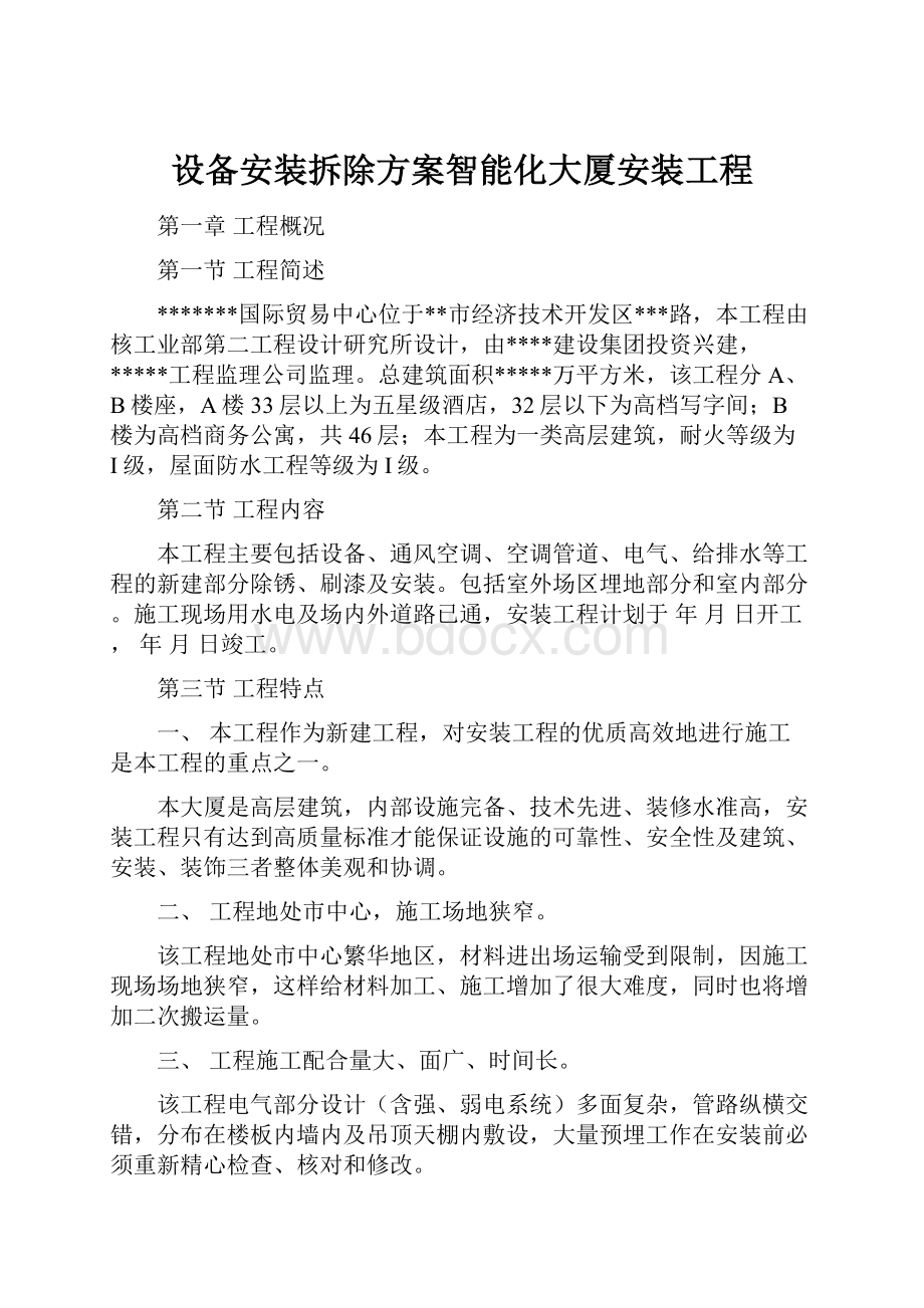 设备安装拆除方案智能化大厦安装工程.docx_第1页