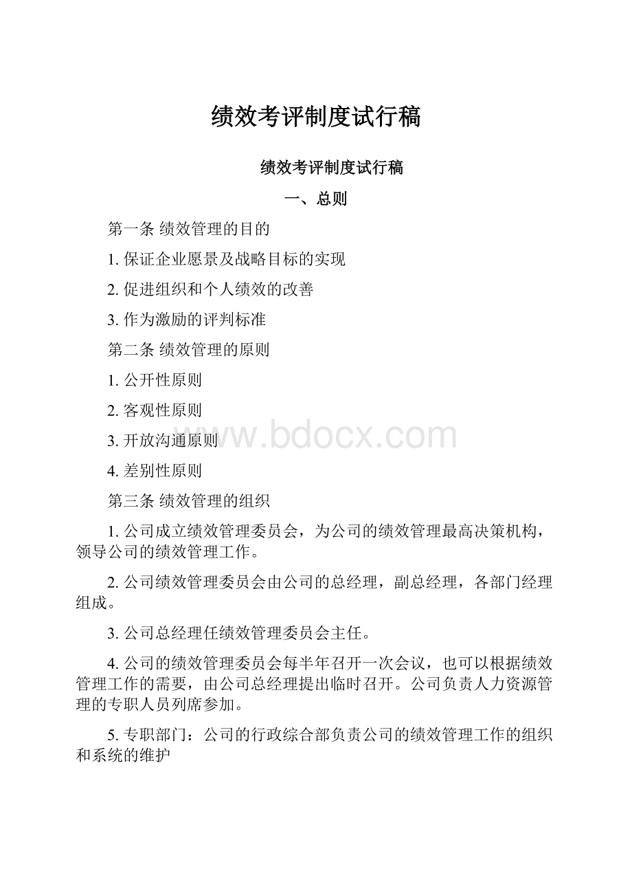 绩效考评制度试行稿.docx