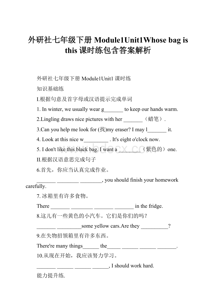 外研社七年级下册Module1Unit1Whose bag is this课时练包含答案解析.docx