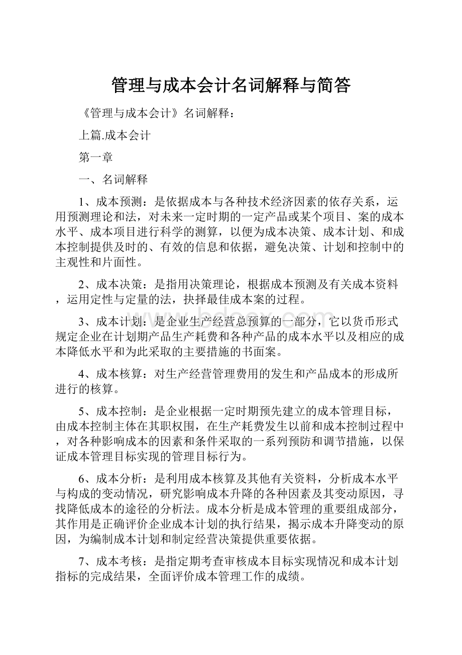 管理与成本会计名词解释与简答.docx