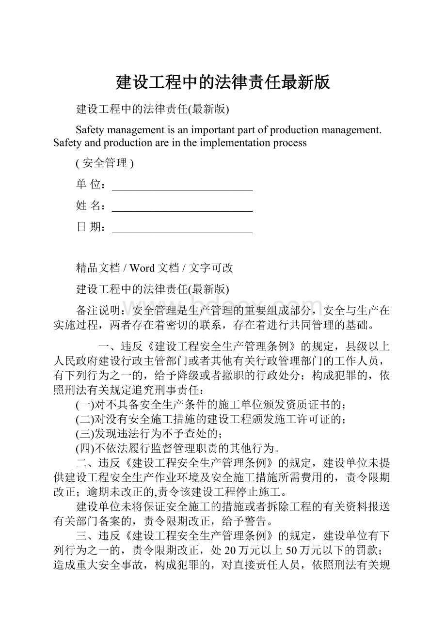 建设工程中的法律责任最新版.docx