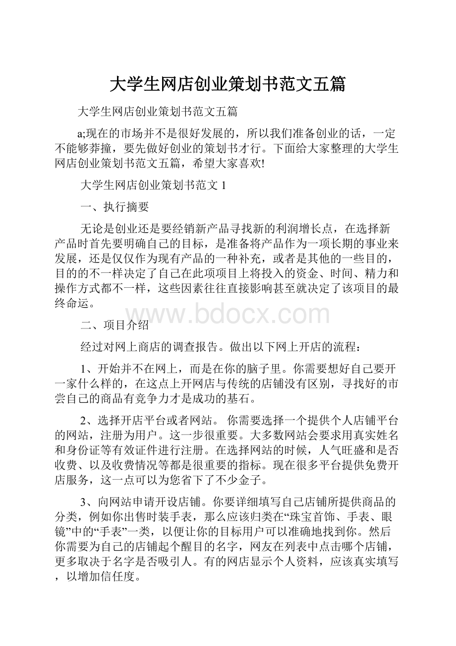 大学生网店创业策划书范文五篇.docx_第1页