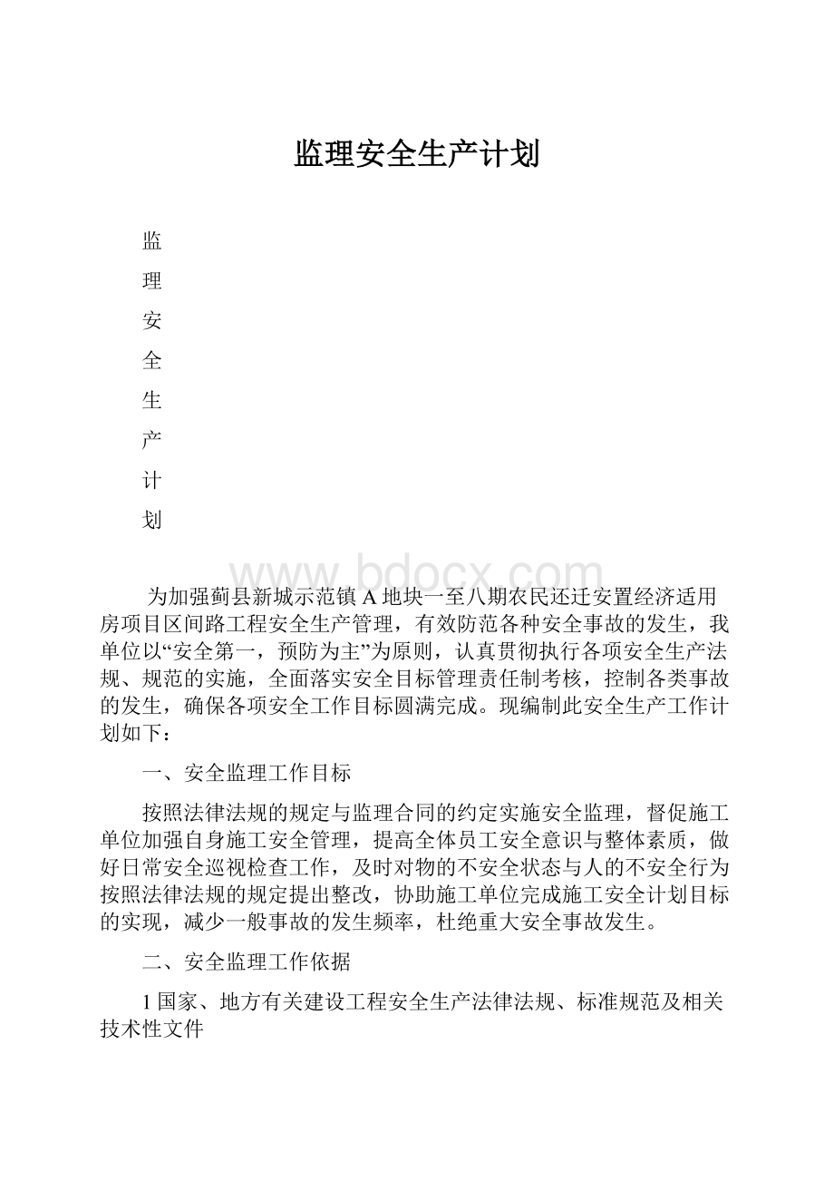 监理安全生产计划.docx