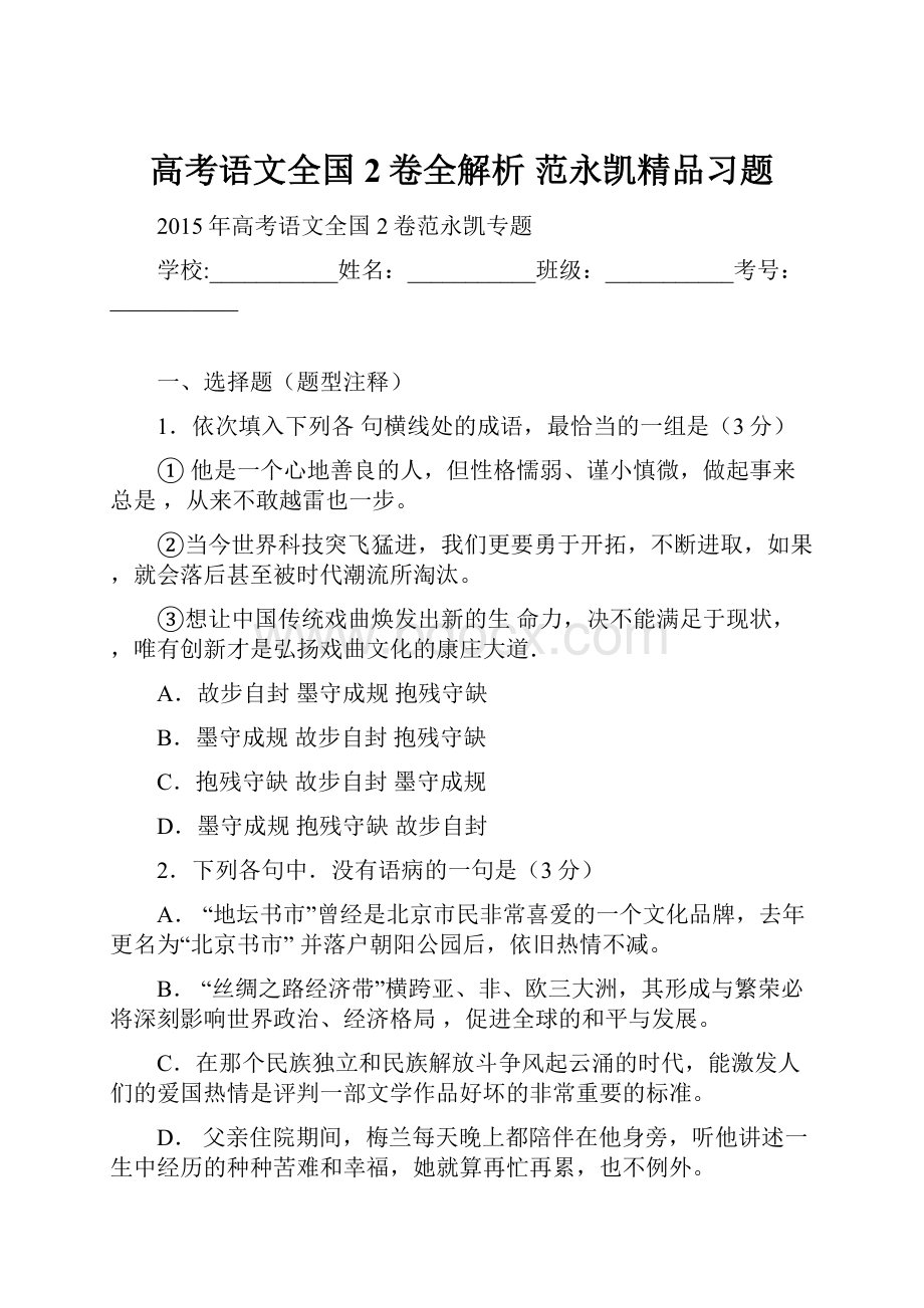 高考语文全国2卷全解析 范永凯精品习题.docx_第1页