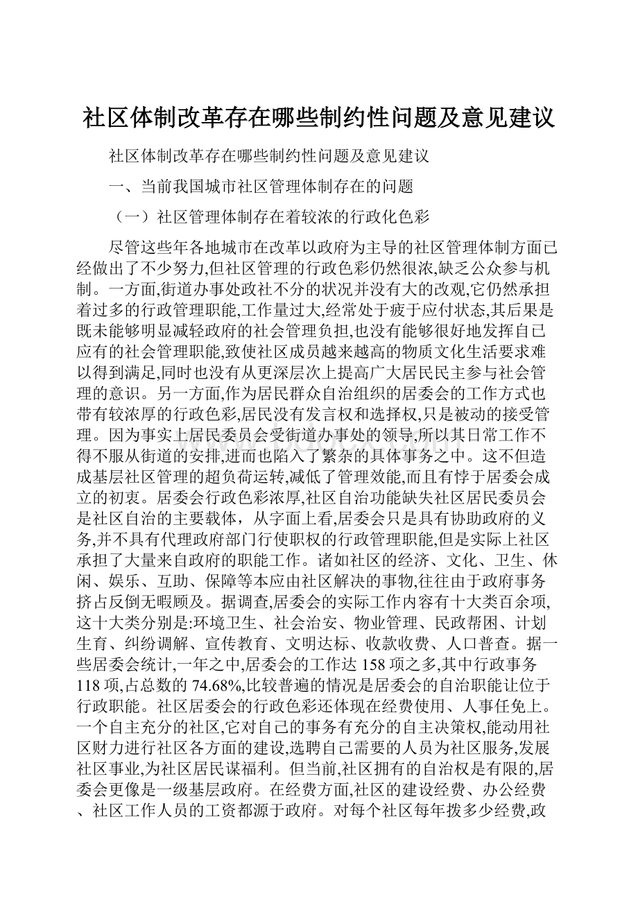 社区体制改革存在哪些制约性问题及意见建议.docx