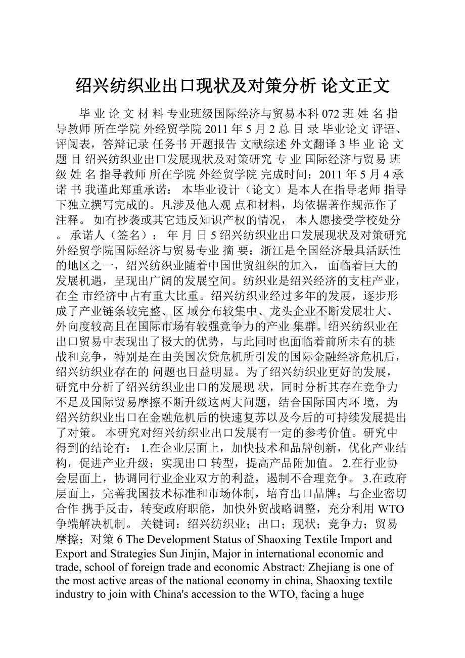 绍兴纺织业出口现状及对策分析 论文正文.docx