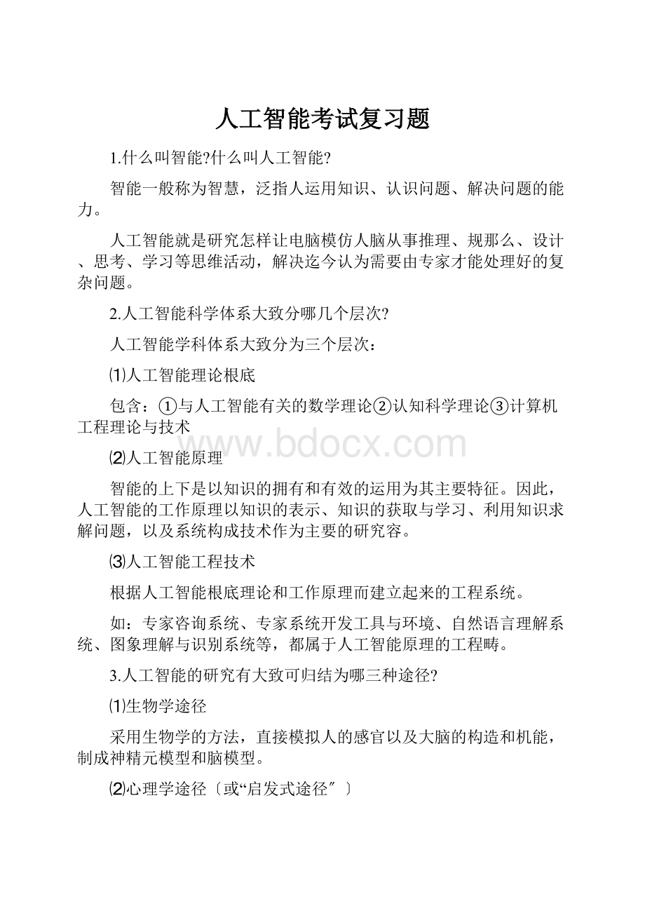 人工智能考试复习题.docx