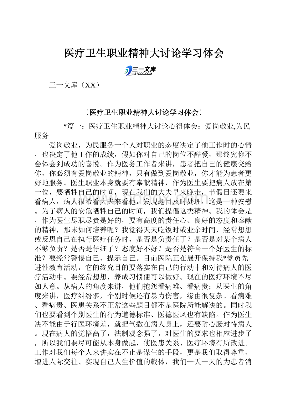 医疗卫生职业精神大讨论学习体会.docx_第1页