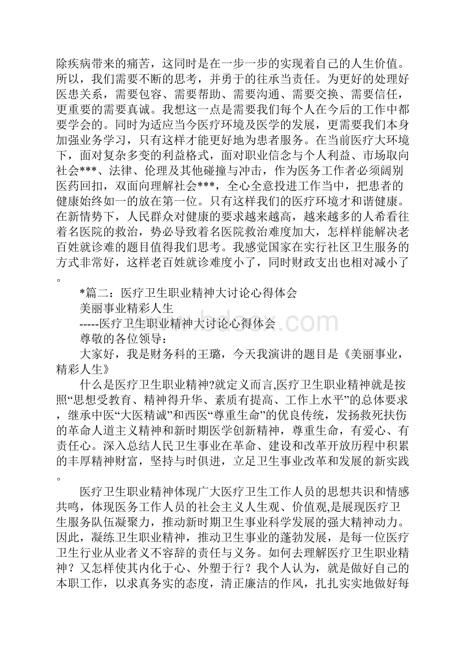 医疗卫生职业精神大讨论学习体会.docx_第2页