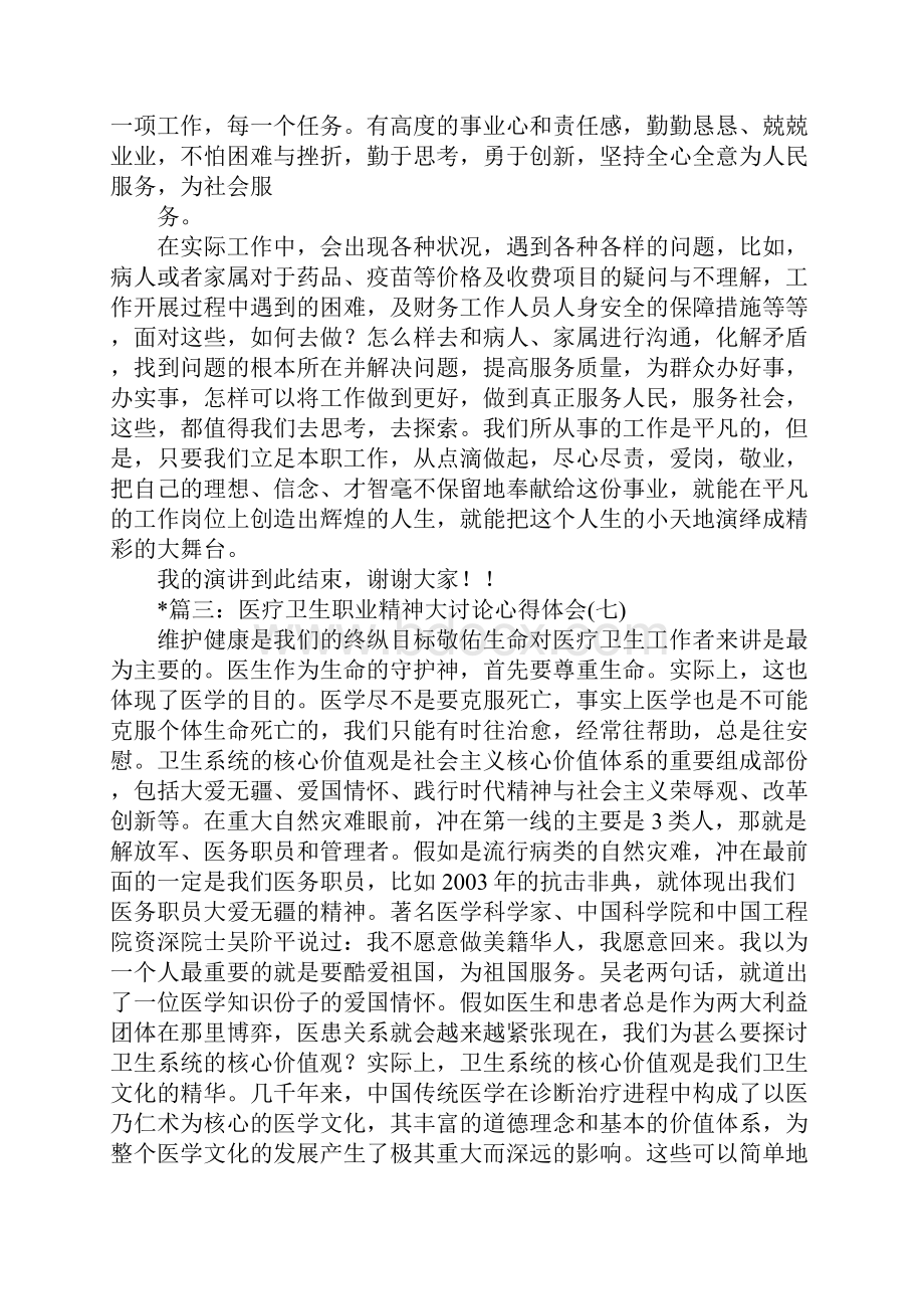 医疗卫生职业精神大讨论学习体会.docx_第3页