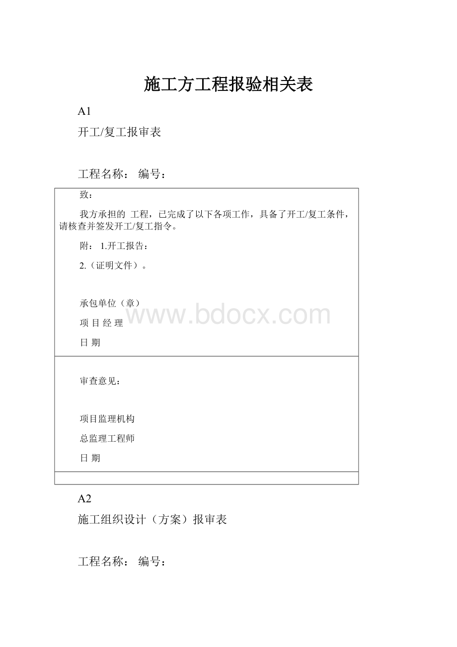 施工方工程报验相关表.docx