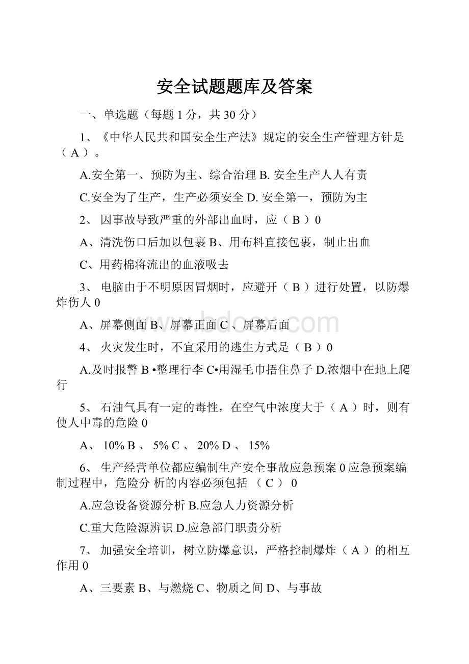 安全试题题库及答案.docx_第1页