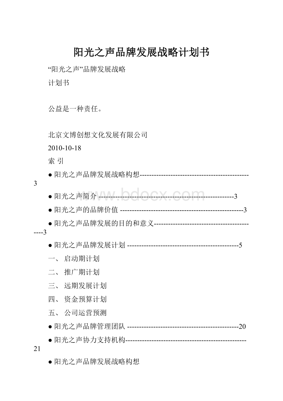 阳光之声品牌发展战略计划书.docx