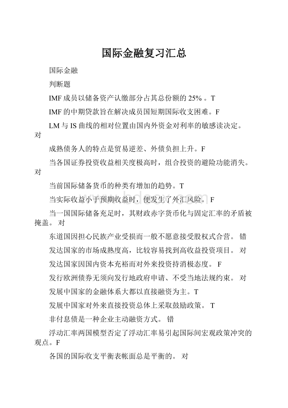 国际金融复习汇总.docx