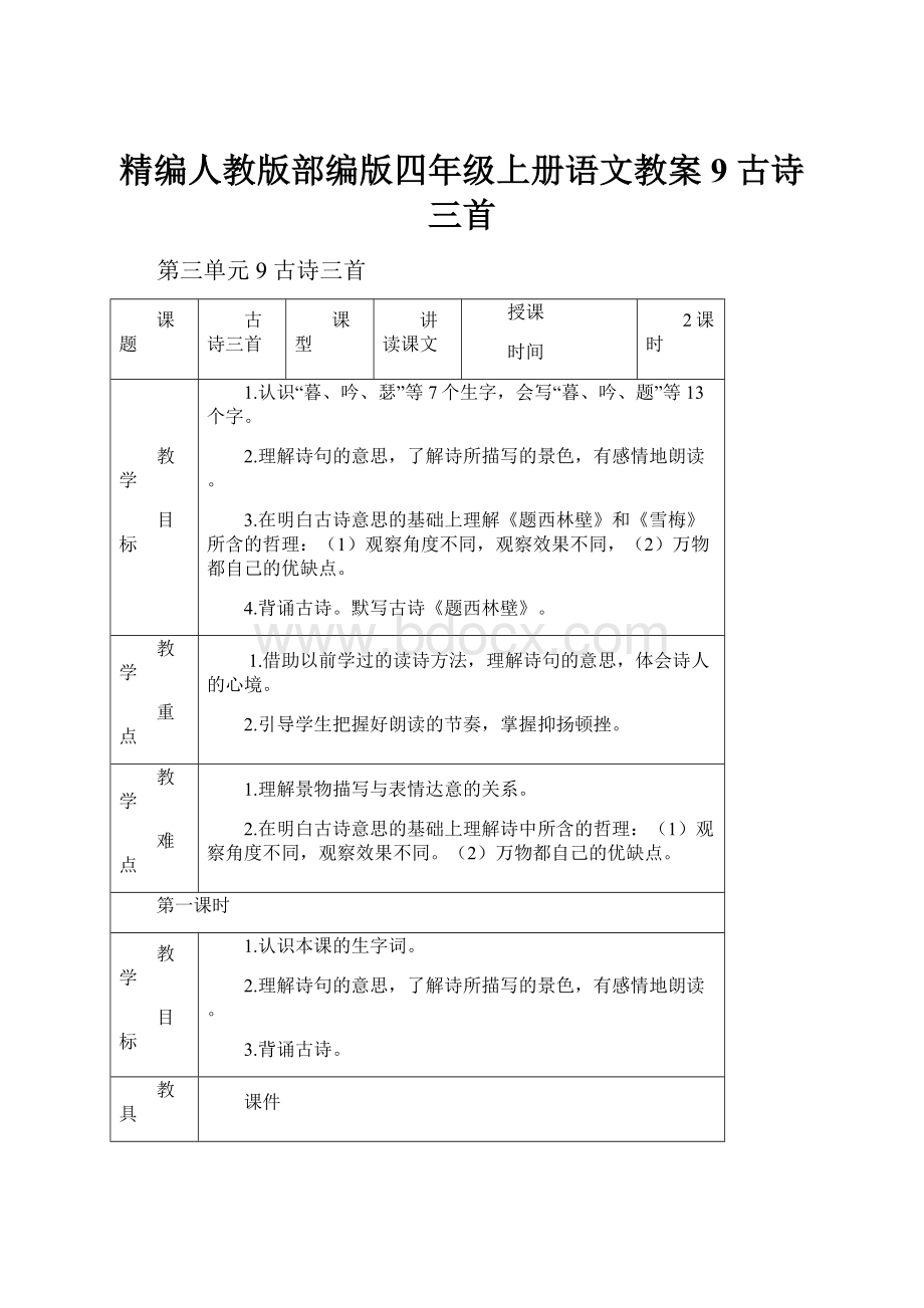 精编人教版部编版四年级上册语文教案 9 古诗三首.docx