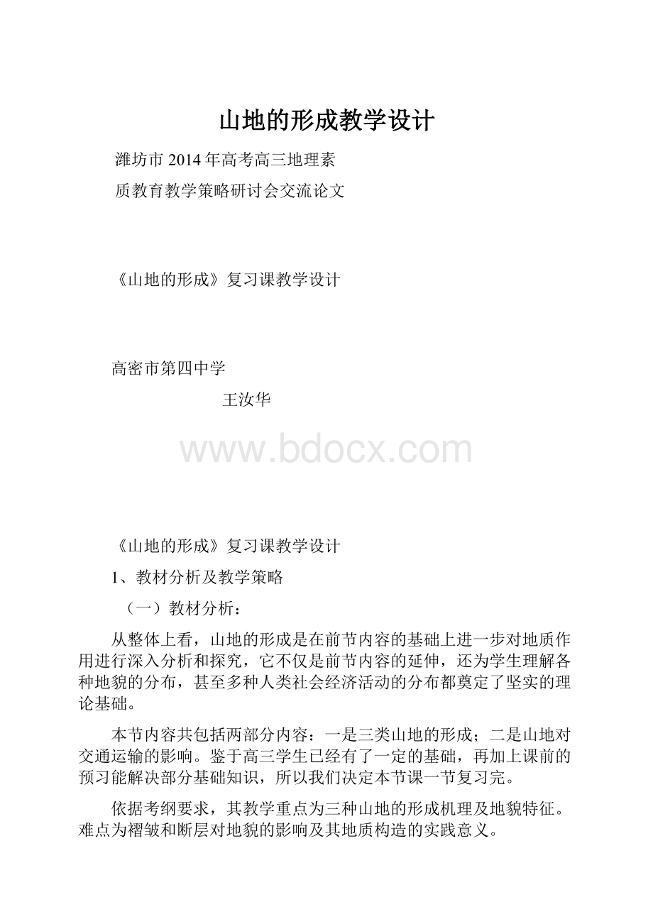 山地的形成教学设计.docx