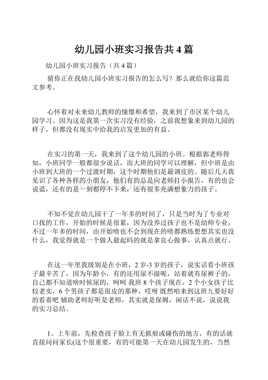 幼儿园小班实习报告共4篇.docx