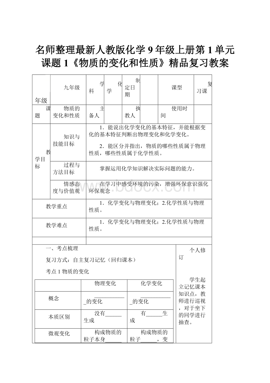 名师整理最新人教版化学9年级上册第1单元课题1《物质的变化和性质》精品复习教案.docx_第1页