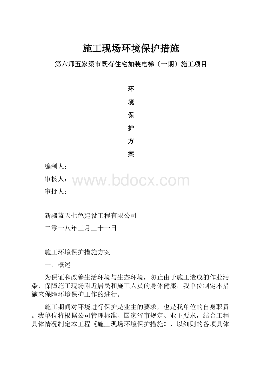 施工现场环境保护措施.docx_第1页