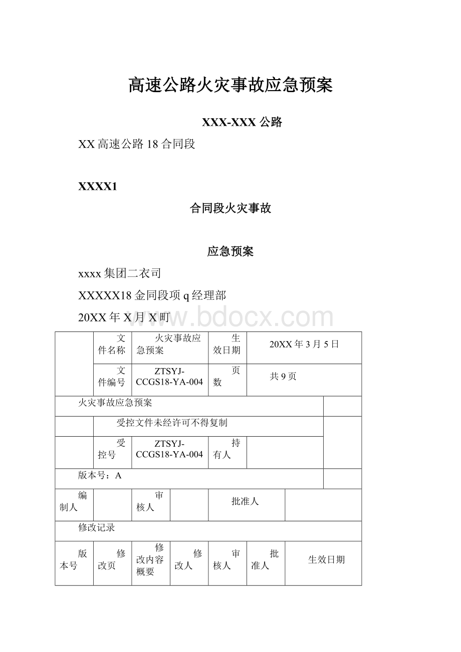 高速公路火灾事故应急预案.docx