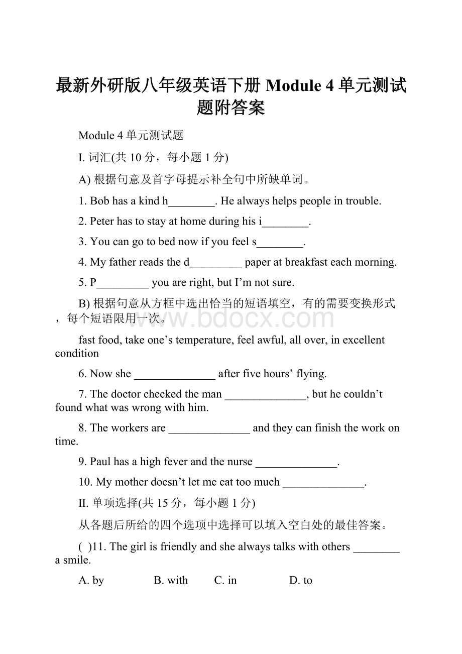 最新外研版八年级英语下册Module 4单元测试题附答案.docx