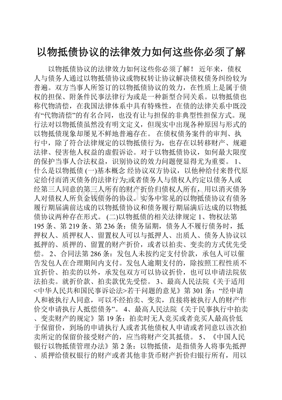 以物抵债协议的法律效力如何这些你必须了解.docx_第1页