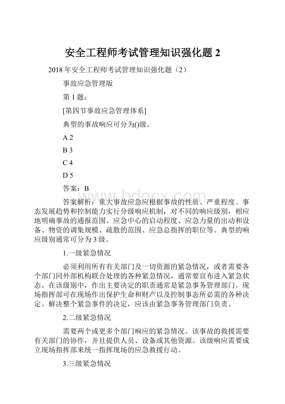 安全工程师考试管理知识强化题2.docx