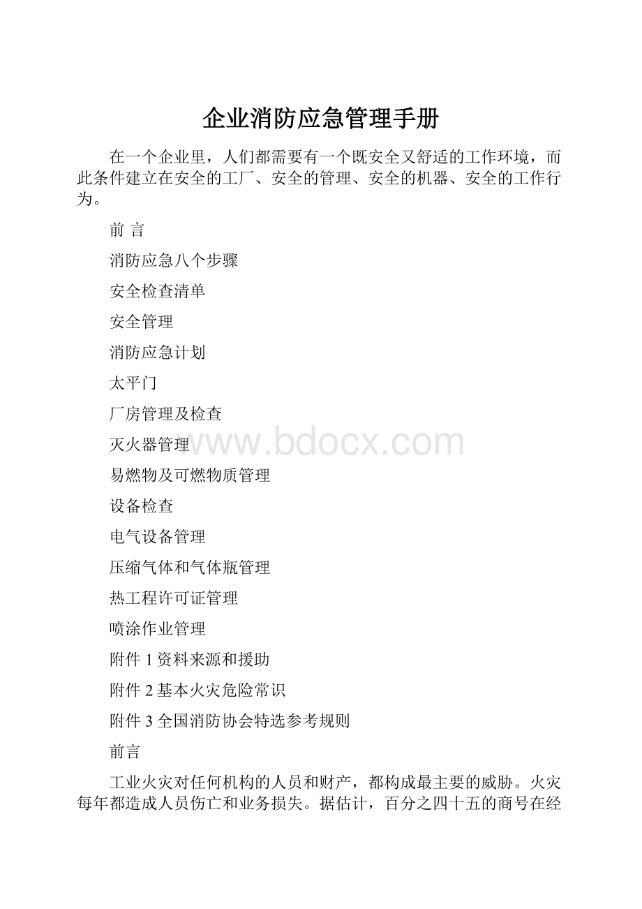 企业消防应急管理手册.docx_第1页