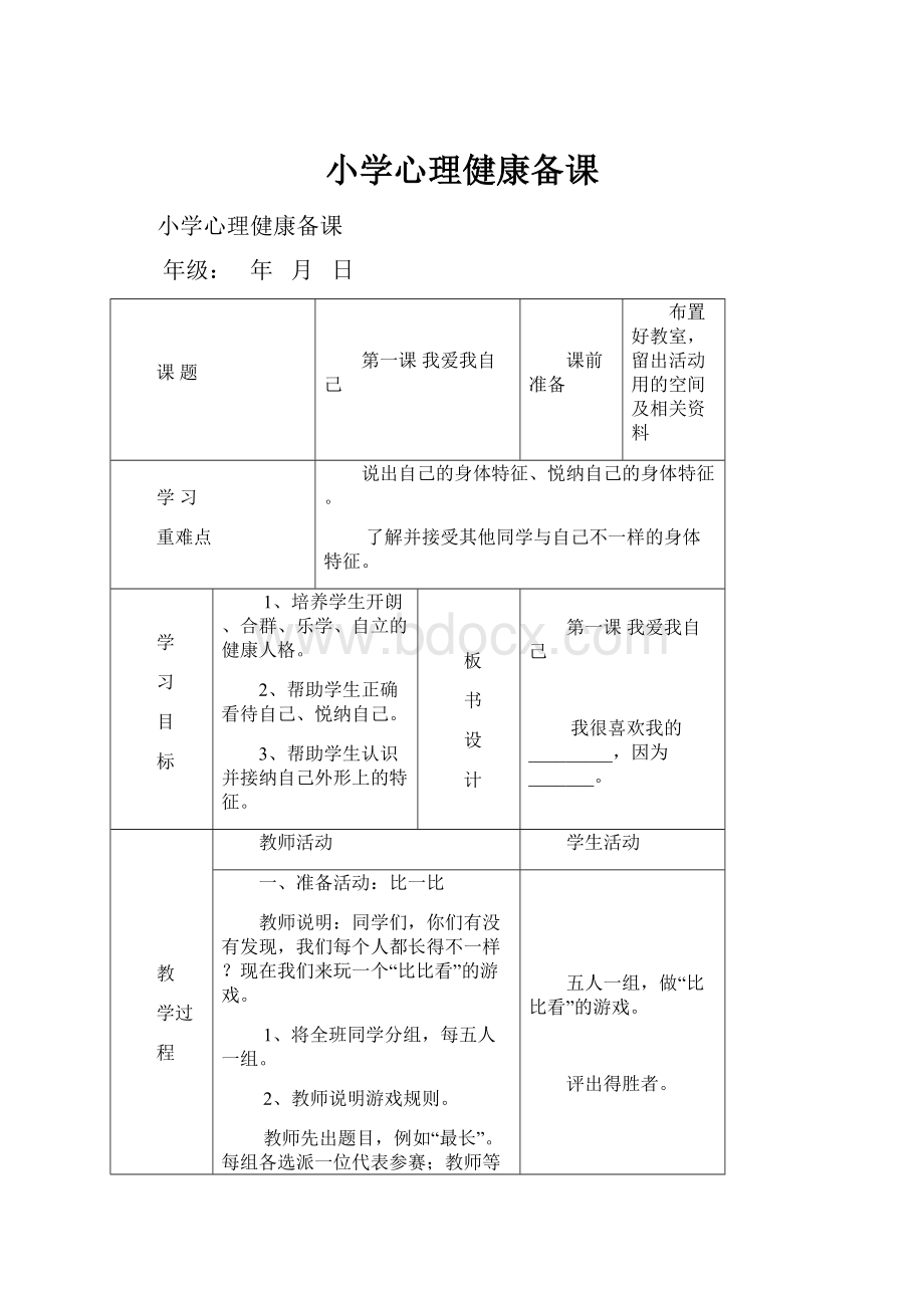 小学心理健康备课.docx