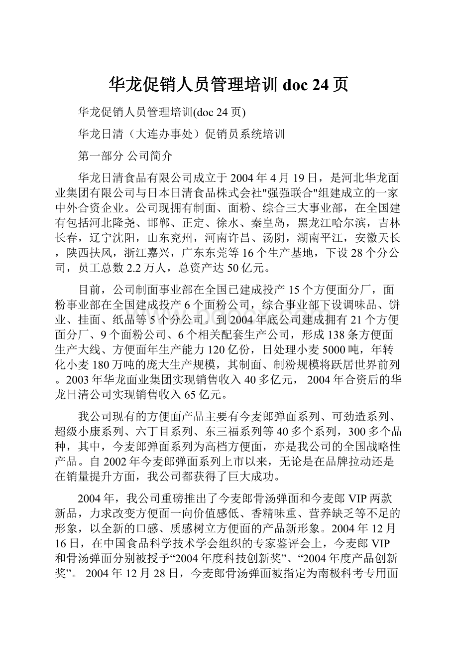 华龙促销人员管理培训doc 24页.docx