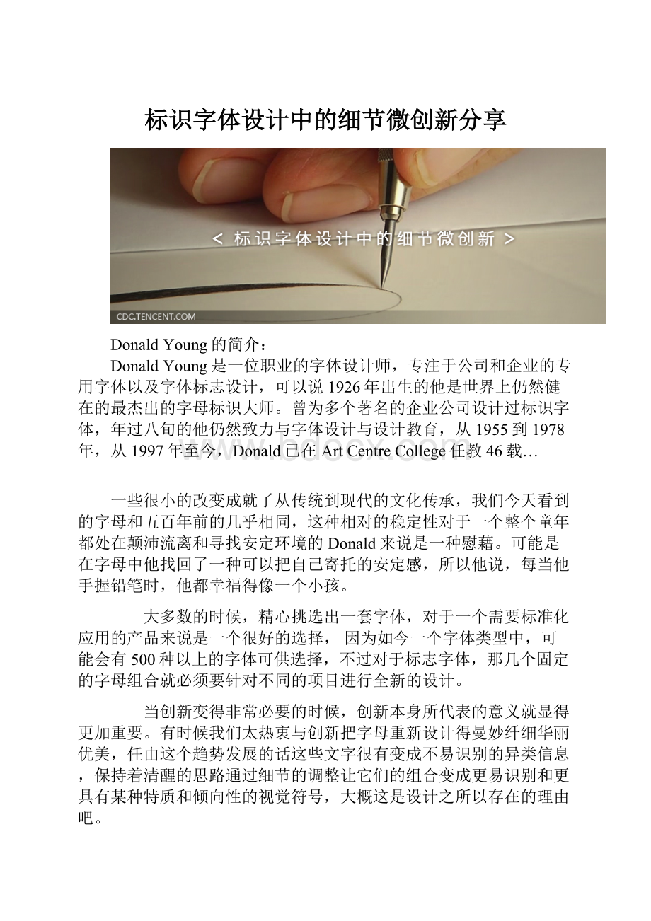 标识字体设计中的细节微创新分享.docx_第1页