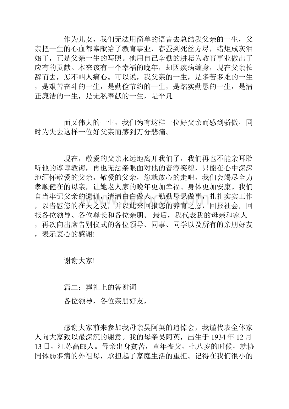 葬礼答谢词短信葬礼上的答谢词精简版.docx_第2页