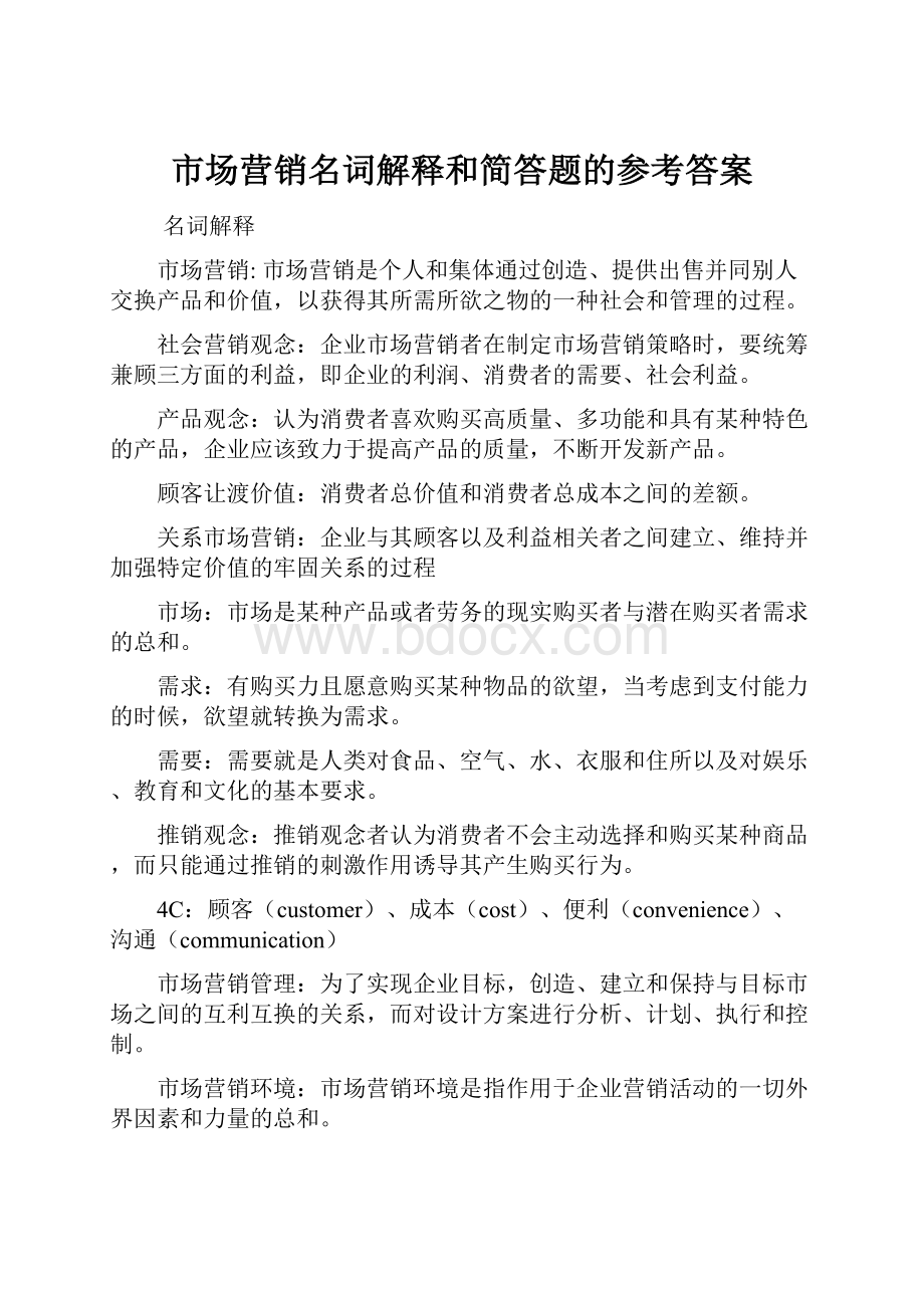 市场营销名词解释和简答题的参考答案.docx_第1页