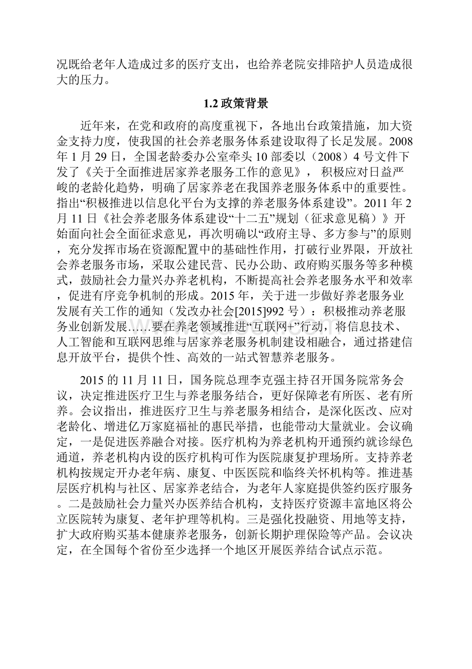 智慧医养结合管理服务平台系统解决方案.docx_第2页