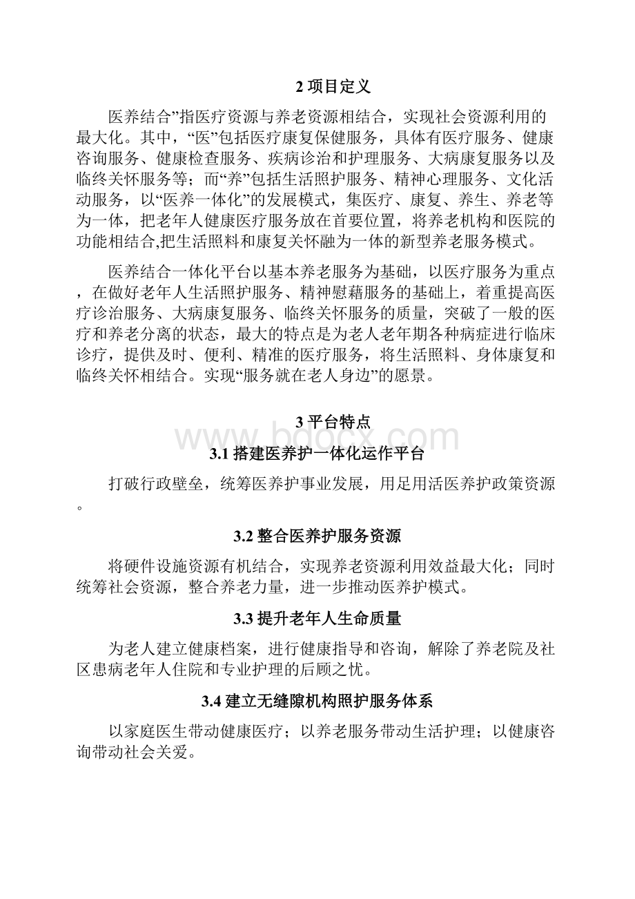 智慧医养结合管理服务平台系统解决方案.docx_第3页