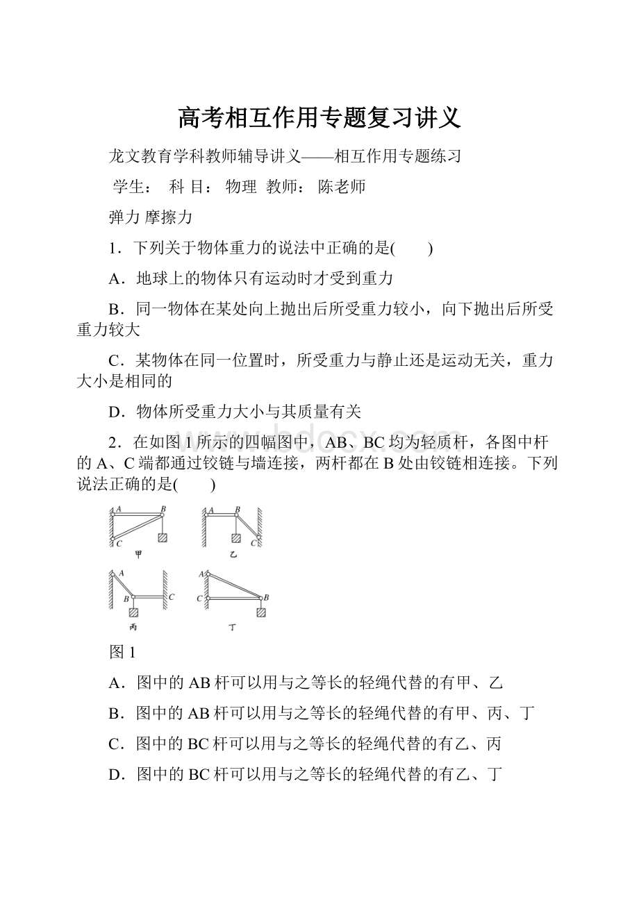 高考相互作用专题复习讲义.docx