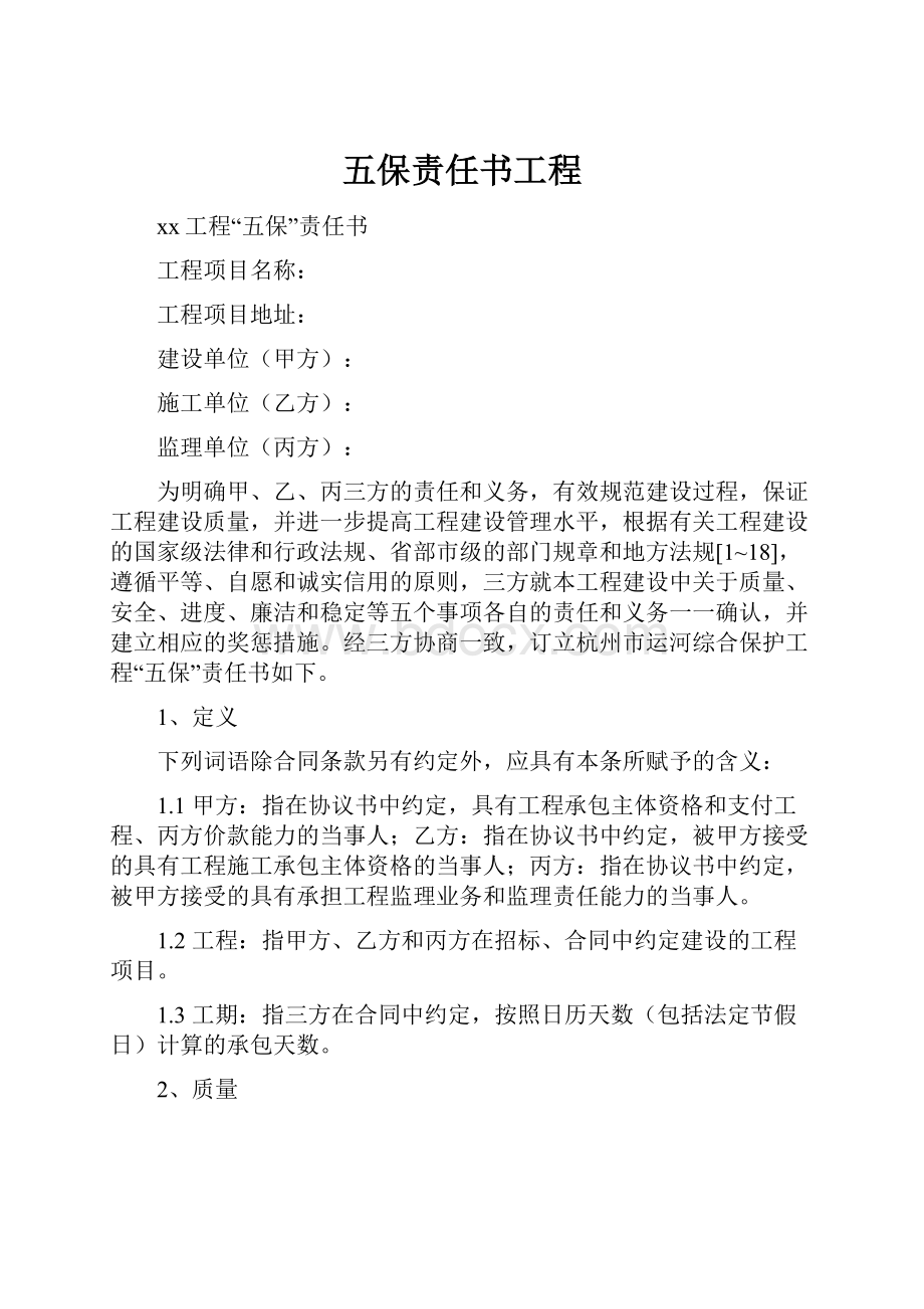 五保责任书工程.docx_第1页