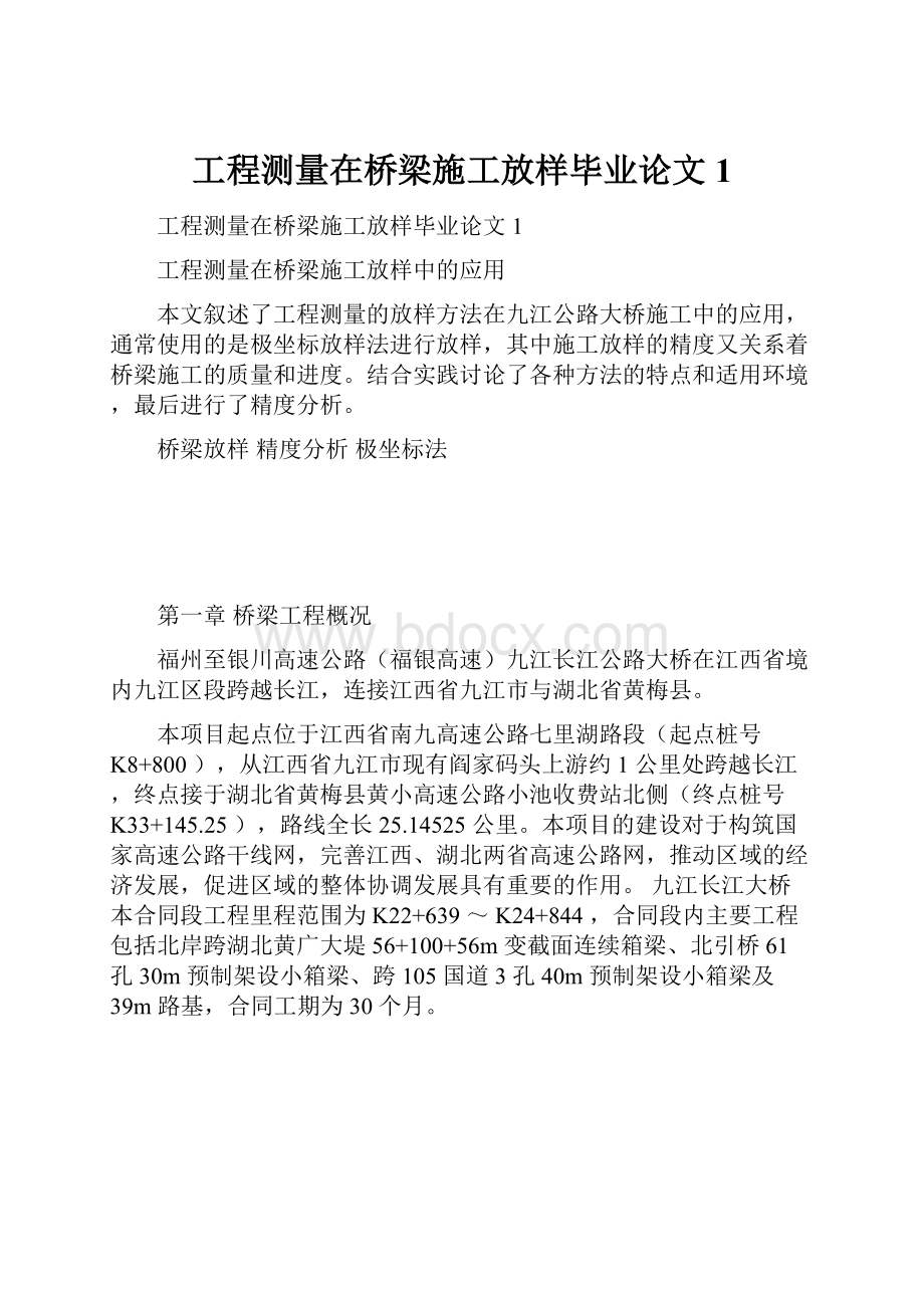 工程测量在桥梁施工放样毕业论文1.docx