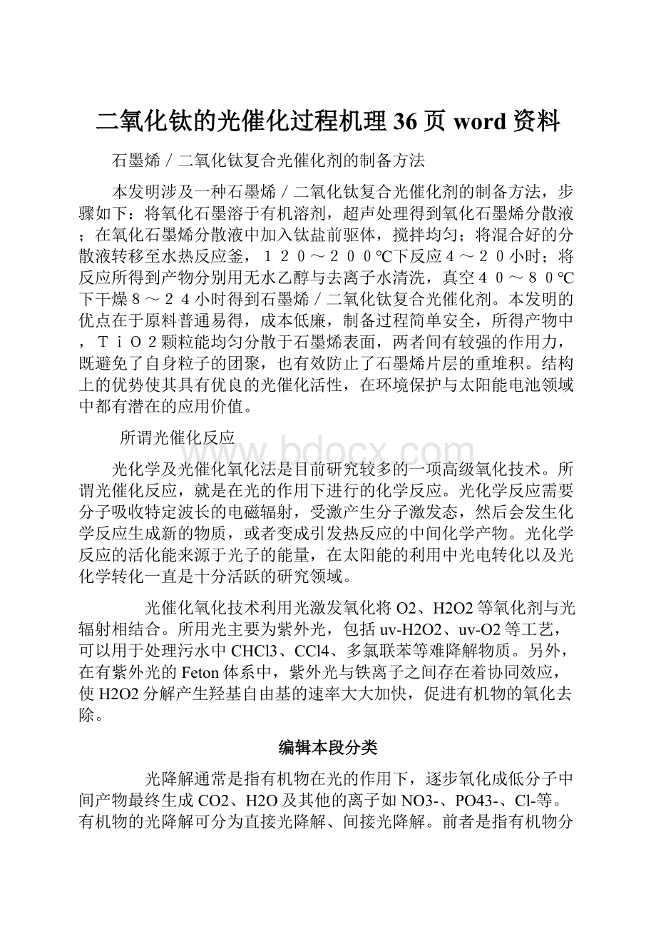 二氧化钛的光催化过程机理36页word资料.docx_第1页