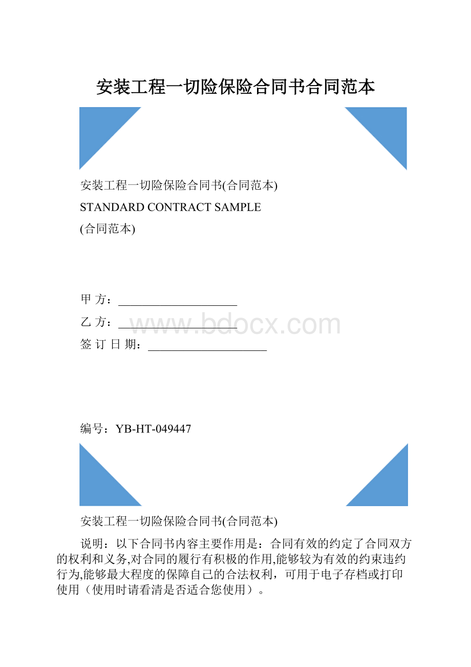 安装工程一切险保险合同书合同范本.docx_第1页