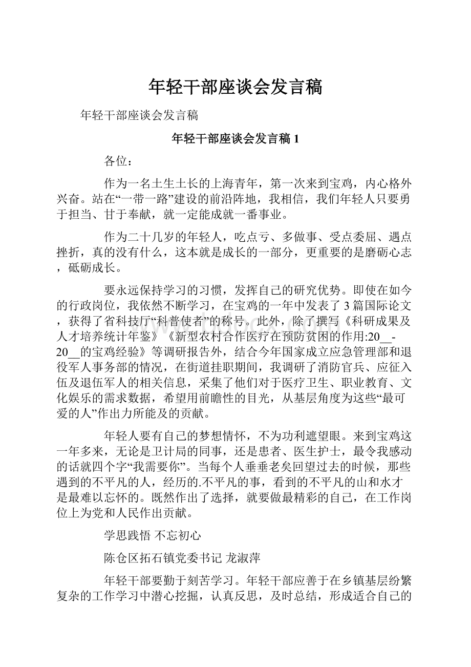 年轻干部座谈会发言稿.docx_第1页