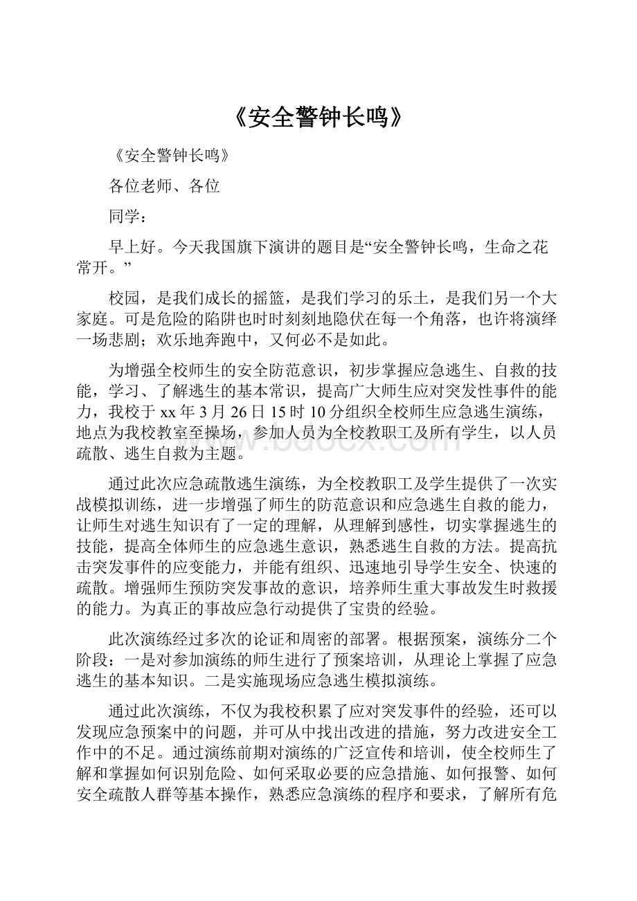 《安全警钟长鸣》.docx_第1页