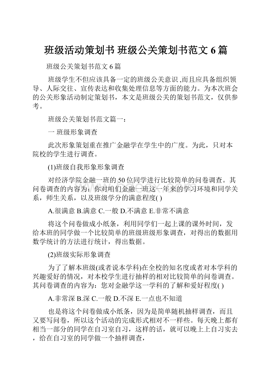 班级活动策划书 班级公关策划书范文6篇.docx_第1页