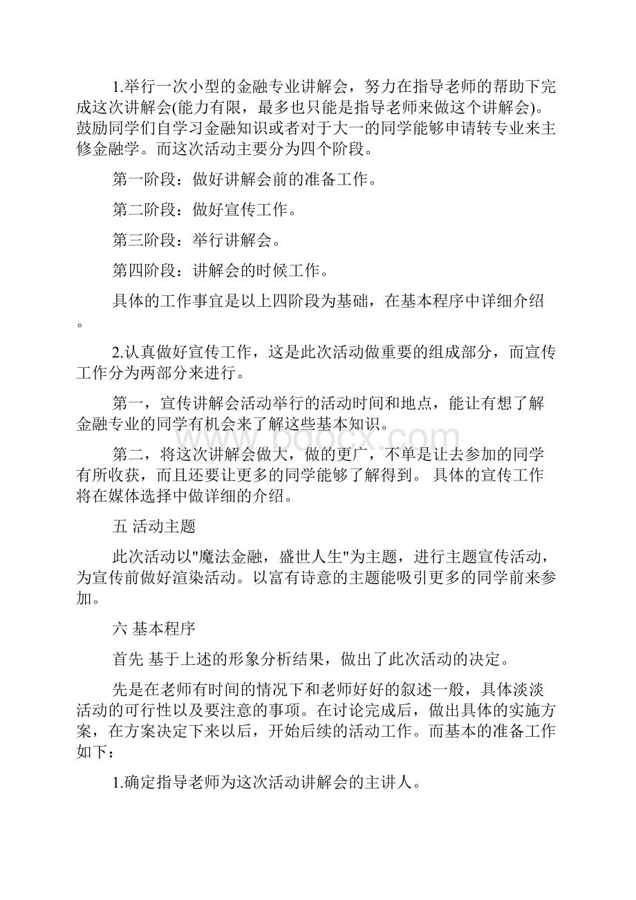 班级活动策划书 班级公关策划书范文6篇.docx_第3页