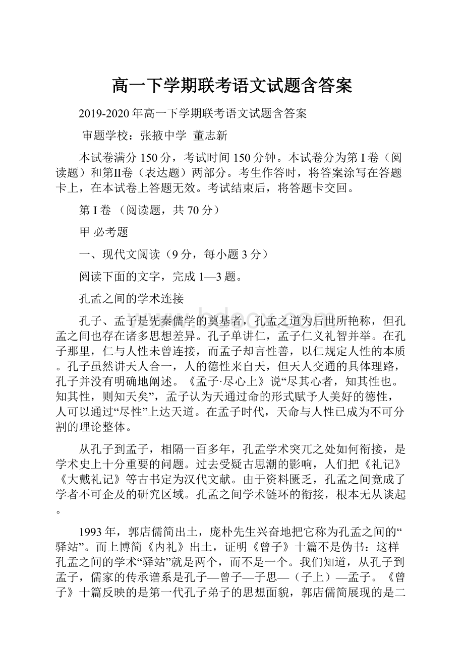 高一下学期联考语文试题含答案.docx_第1页