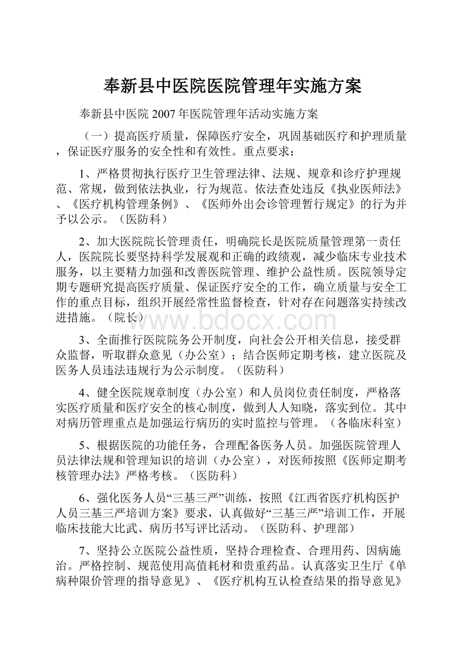 奉新县中医院医院管理年实施方案.docx_第1页