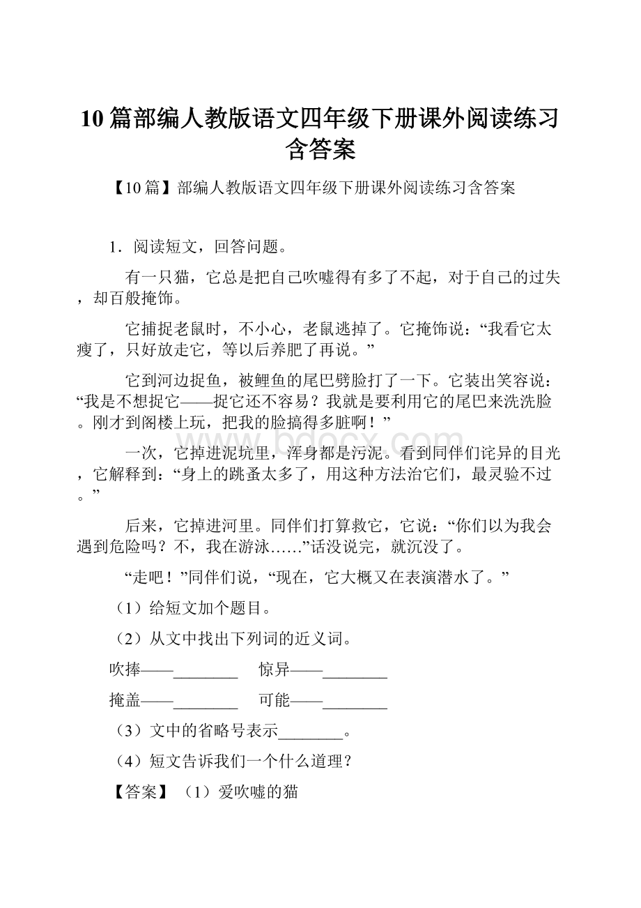 10篇部编人教版语文四年级下册课外阅读练习含答案.docx