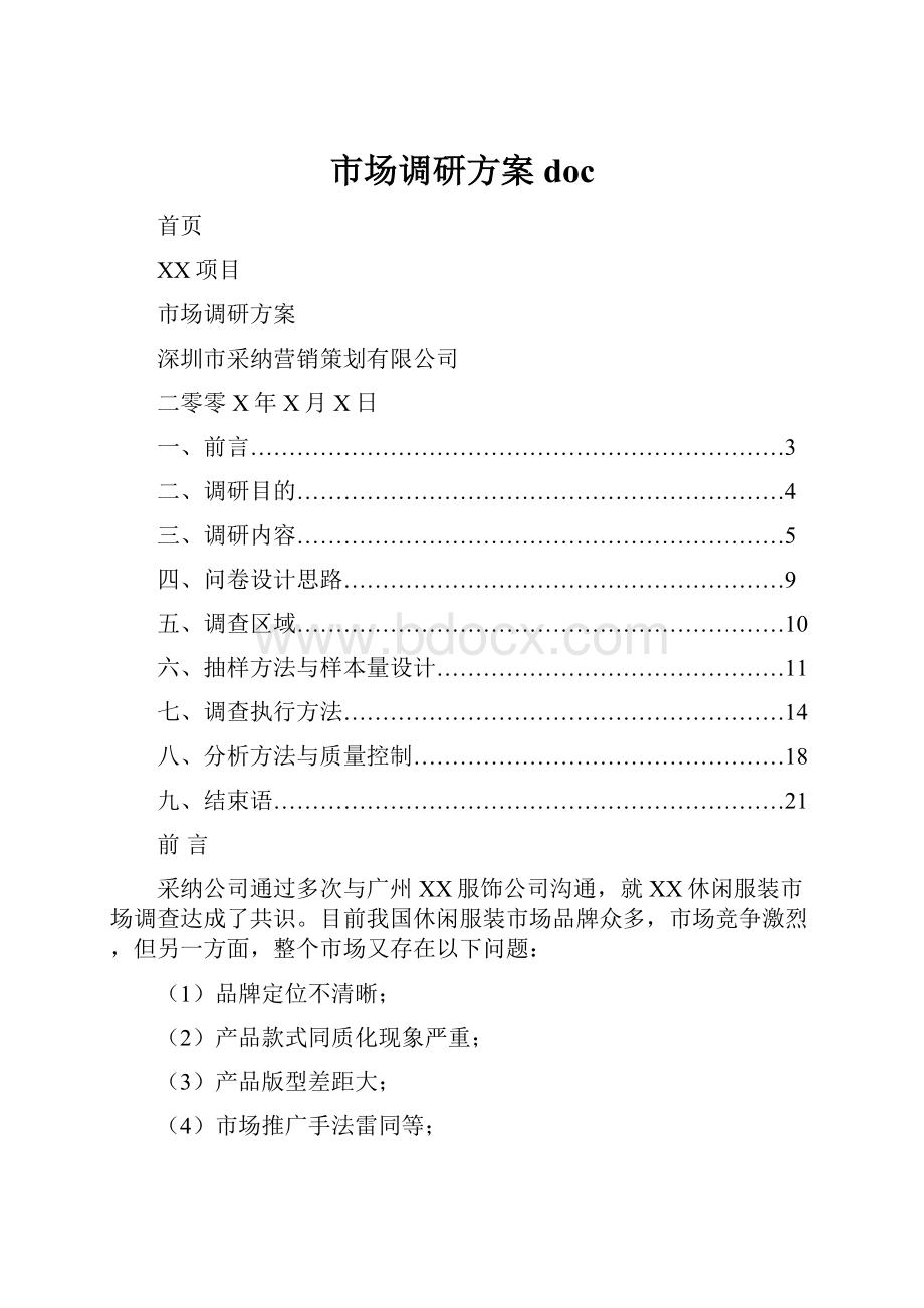 市场调研方案doc.docx_第1页